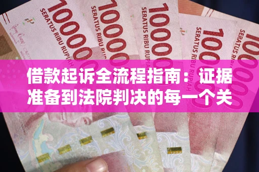 北京借款起诉全流程指南：证据准备到法院判决的每一个关键步骤