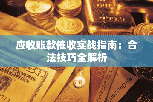 北京应收账款催收实战指南：合法技巧全解析