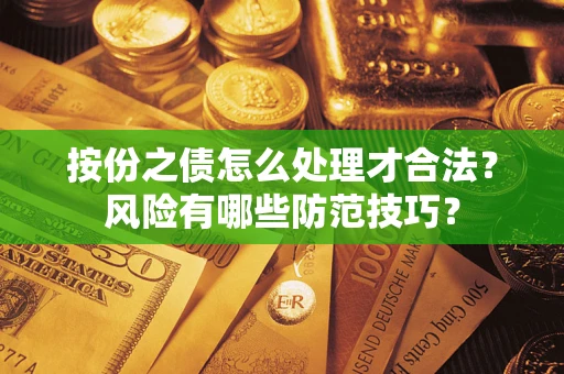 北京按份之债怎么处理才合法？风险有哪些防范技巧？