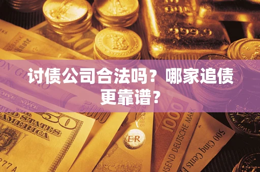 北京讨债公司合法吗？哪家追债更靠谱？