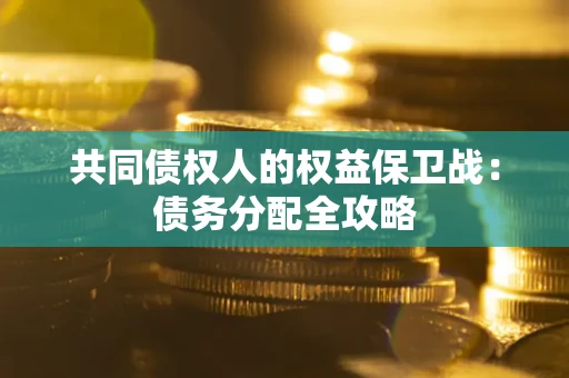 北京共同债权人的权益保卫战：债务分配全攻略