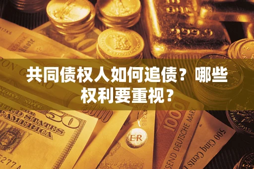 北京共同债权人如何追债？哪些权利要重视？