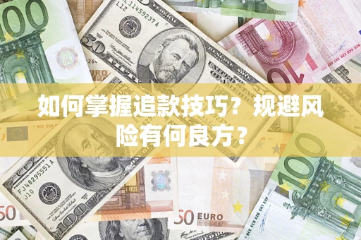 北京如何掌握追款技巧？规避风险有何良方？