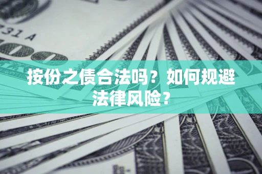 北京按份之债合法吗？如何规避法律风险？