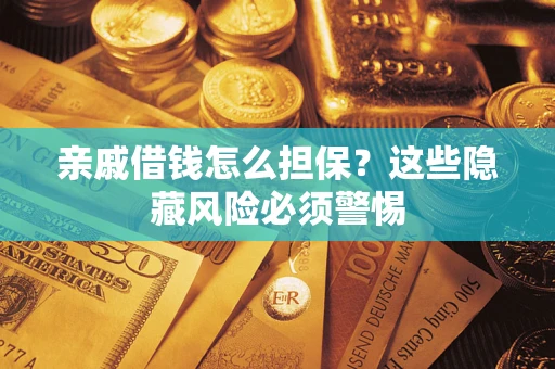 北京亲戚借钱怎么担保？这些隐藏风险必须警惕