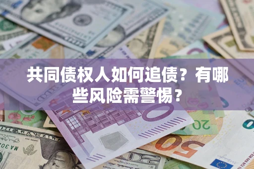 北京共同债权人如何追债？有哪些风险需警惕？