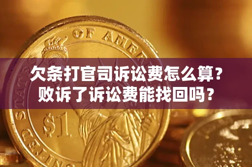 北京欠条打官司诉讼费怎么算？败诉了诉讼费能找回吗？