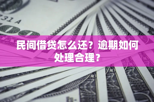 北京民间借贷怎么还？逾期如何处理合理？