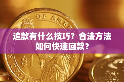 北京追款有什么技巧？合法方法如何快速回款？