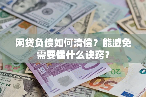 北京网贷负债如何清偿？能减免需要懂什么诀窍？