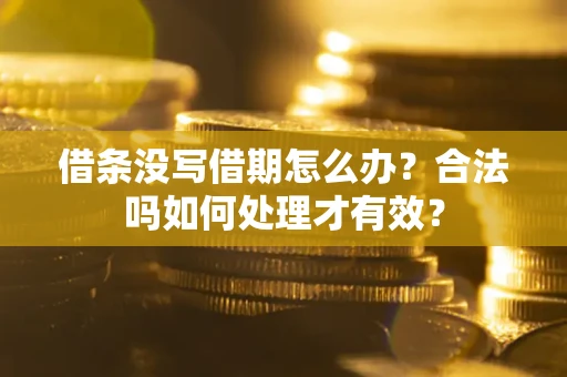 北京借条没写借期怎么办？合法吗如何处理才有效？