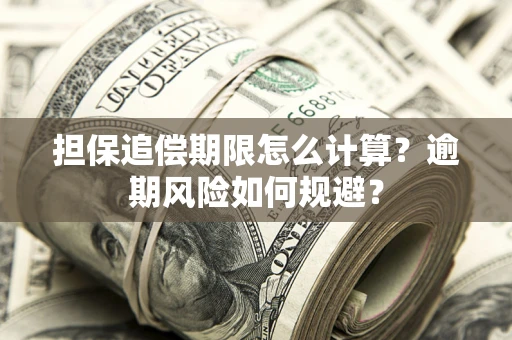 北京担保追偿期限怎么计算？逾期风险如何规避？