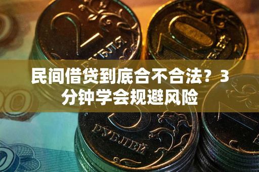 北京民间借贷到底合不合法？3分钟学会规避风险