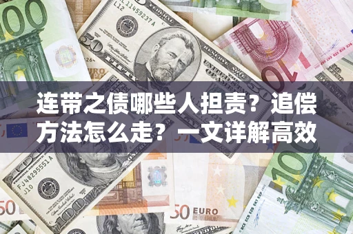 北京连带之债哪些人担责？追偿方法怎么走？一文详解高效维权流程