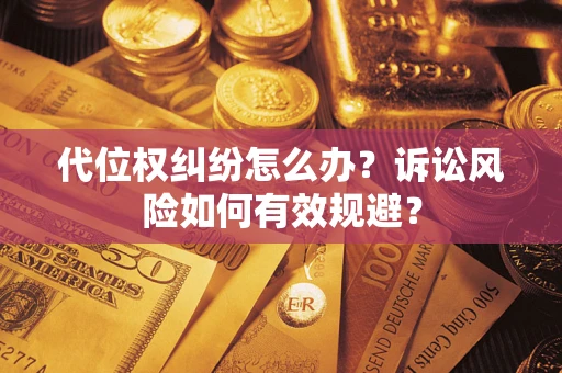 北京代位权纠纷怎么办？诉讼风险如何有效规避？