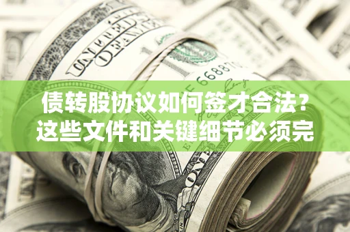北京债转股协议如何签才合法？这些文件和关键细节必须完整