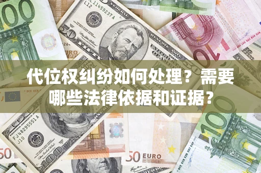 北京代位权纠纷如何处理？需要哪些法律依据和证据？