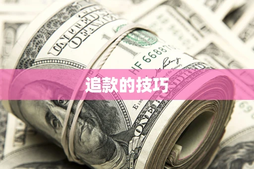 北京追款的技巧