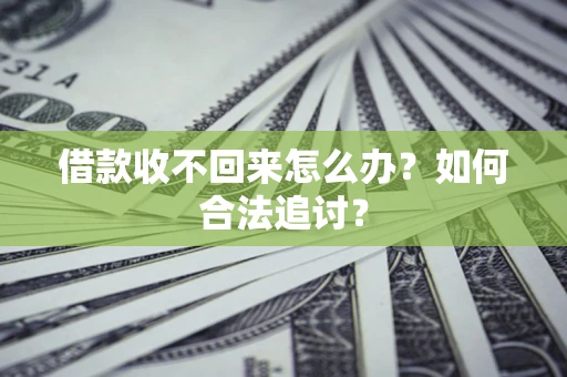 北京借款收不回来怎么办？如何合法追讨？