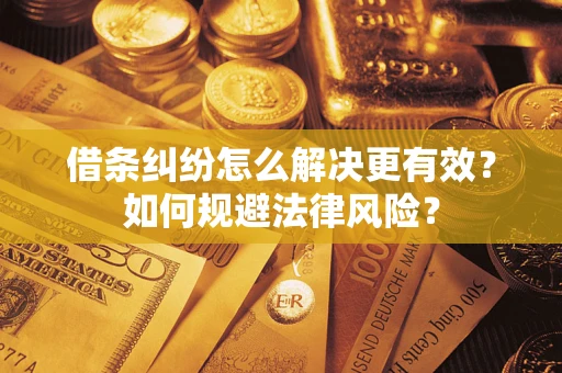 北京借条纠纷怎么解决更有效？如何规避法律风险？