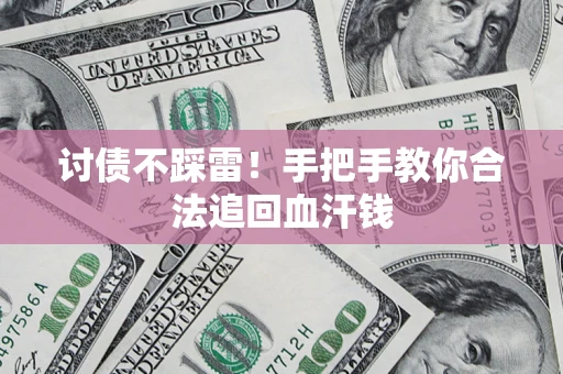 北京讨债不踩雷！手把手教你合法追回血汗钱
