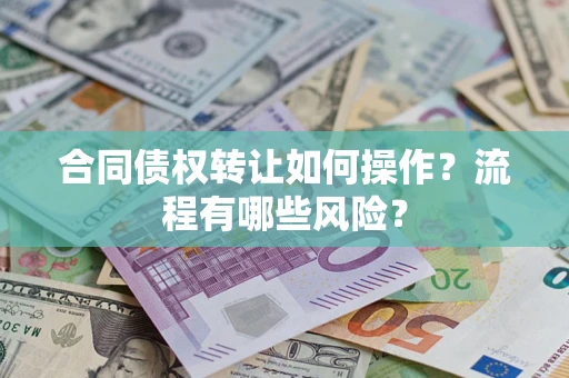 北京合同债权转让如何操作？流程有哪些风险？