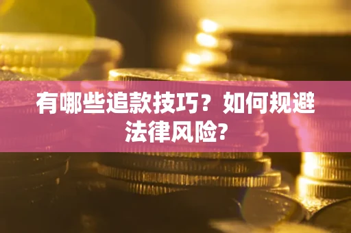 北京有哪些追款技巧？如何规避法律风险?