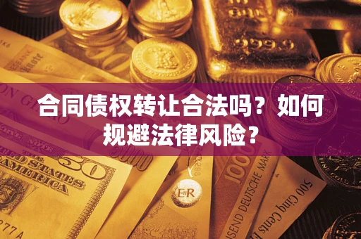 北京合同债权转让合法吗？如何规避法律风险？