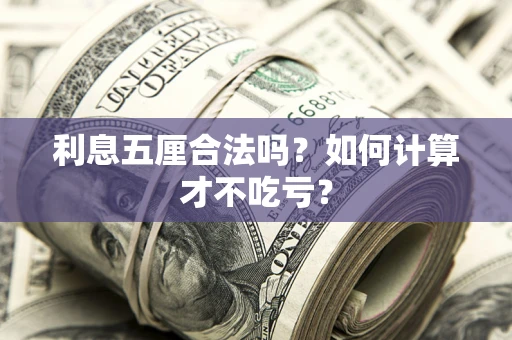 北京利息五厘合法吗？如何计算才不吃亏？