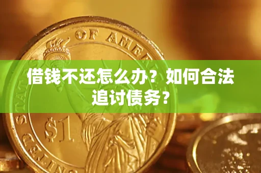 北京借钱不还怎么办？如何合法追讨债务？