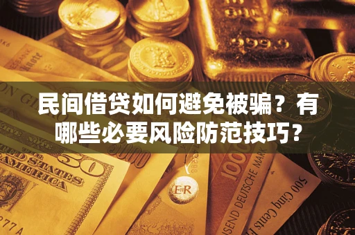 北京民间借贷如何避免被骗？有哪些必要风险防范技巧？
