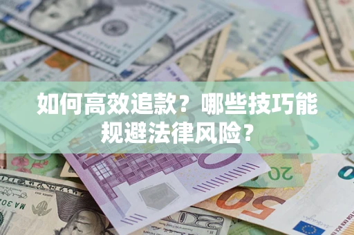 北京如何高效追款？哪些技巧能规避法律风险？