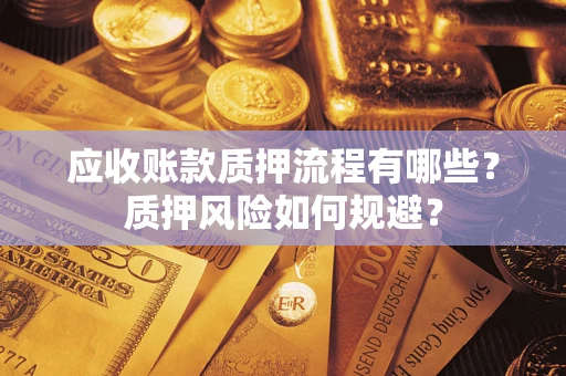 北京应收账款质押流程有哪些？质押风险如何规避？