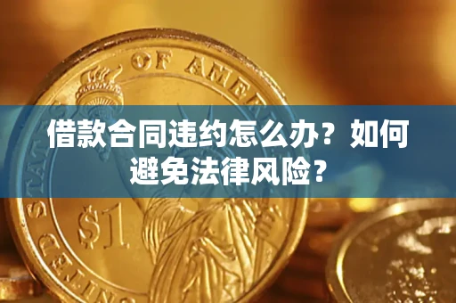 北京借款合同违约怎么办？如何避免法律风险？