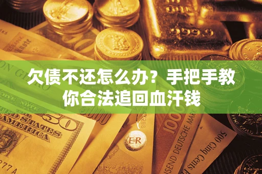 北京欠债不还怎么办?手把手教你合法追回血汗钱 北京欠债不还怎么办?手把手教你合法追回血汗钱