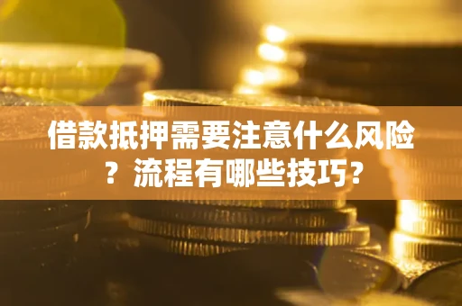 北京借款抵押需要注意什么风险？流程有哪些技巧？