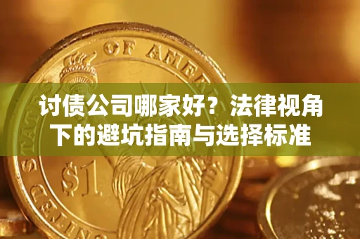 北京讨债公司哪家好？法律视角下的避坑指南与选择标准