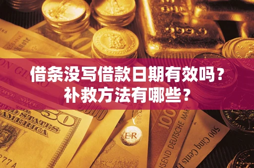 北京借条没写借款日期有效吗?补救方法有哪些? 北京借条没写借款日期有效吗?补救方法有哪些?
