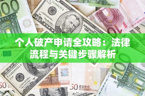 北京个人破产申请全攻略：法律流程与关键步骤解析