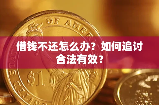 北京借钱不还怎么办？如何追讨合法有效？