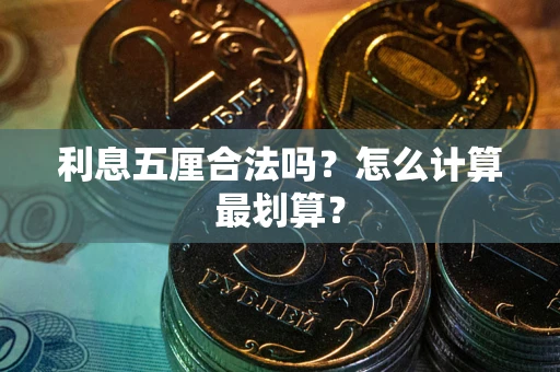 北京利息五厘合法吗？怎么计算最划算？