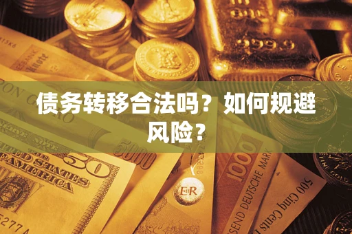北京债务转移合法吗？如何规避风险？