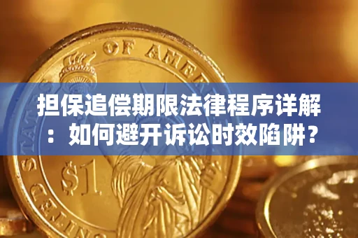 北京担保追偿期限法律程序详解：如何避开诉讼时效陷阱？
