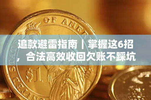北京追款避雷指南｜掌握这6招，合法高效收回欠账不踩坑