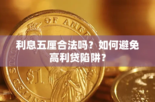 北京利息五厘合法吗？如何避免高利贷陷阱？