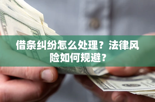 北京借条纠纷怎么处理？法律风险如何规避？