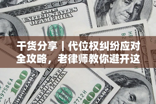 北京干货分享｜代位权纠纷应对全攻略，老律师教你避开这5大雷区