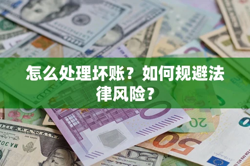 北京怎么处理坏账？如何规避法律风险？