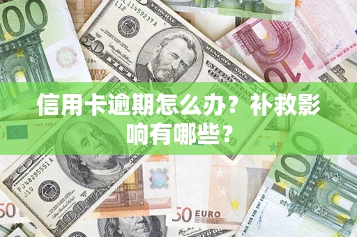 北京信用卡逾期怎么办？补救影响有哪些？