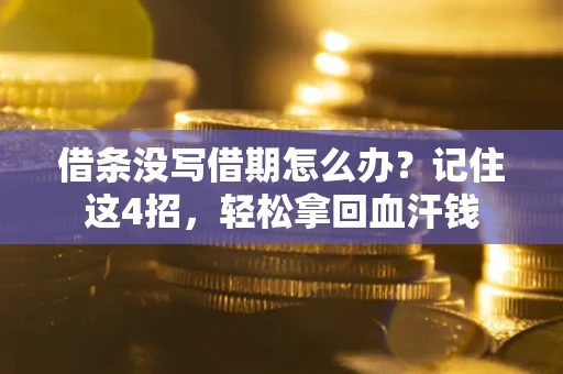 北京借条没写借期怎么办？记住这4招，轻松拿回血汗钱